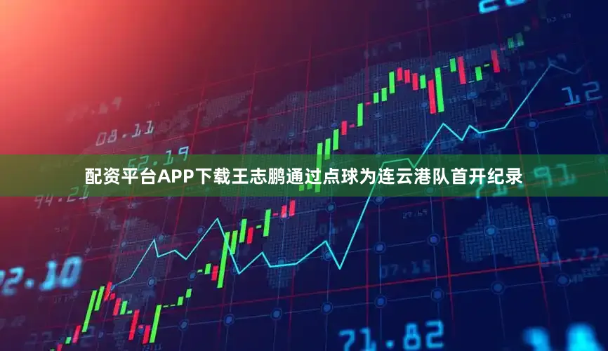 配资平台APP下载王志鹏通过点球为连云港队首开纪录