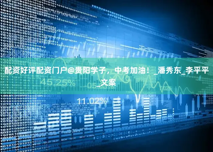 配资好评配资门户@贵阳学子，中考加油！_潘秀东_李平平_文案