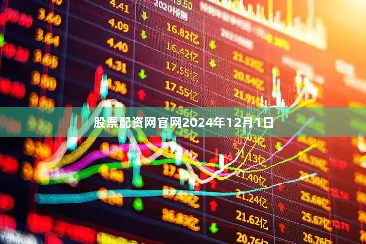 股票配资网官网2024年12月1日
