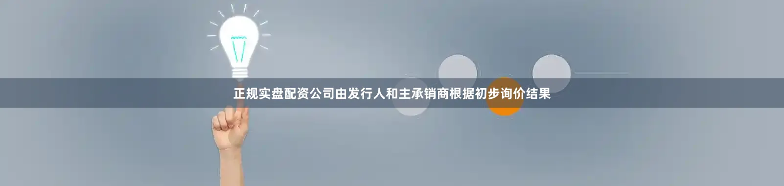 正规实盘配资公司由发行人和主承销商根据初步询价结果
