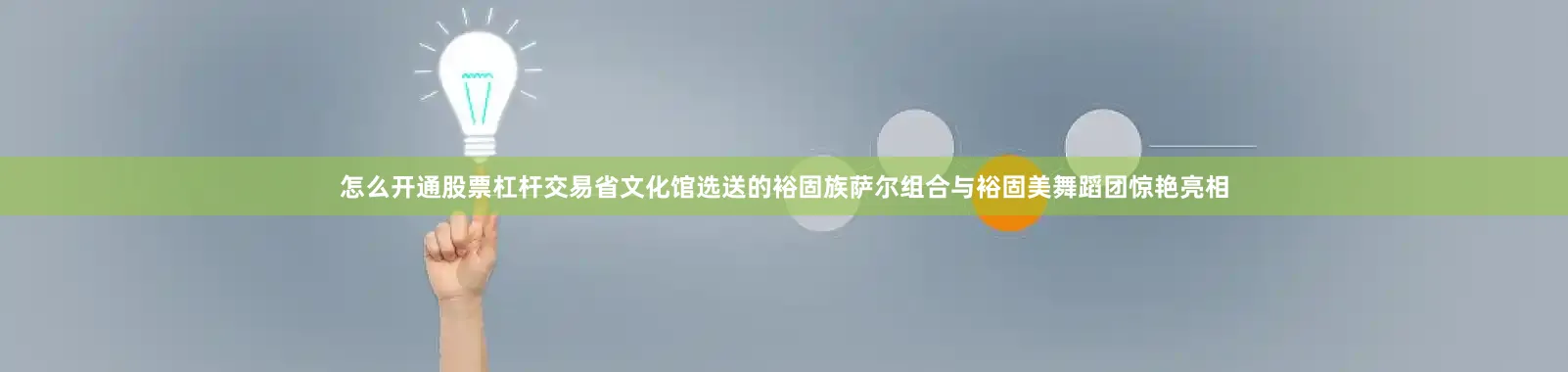 怎么开通股票杠杆交易省文化馆选送的裕固族萨尔组合与裕固美舞蹈团惊艳亮相