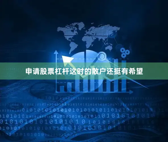 申请股票杠杆这时的散户还挺有希望