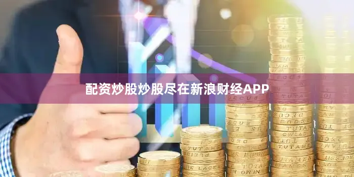 配资炒股炒股尽在新浪财经APP