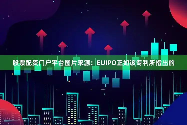 股票配资门户平台图片来源：EUIPO正如该专利所指出的