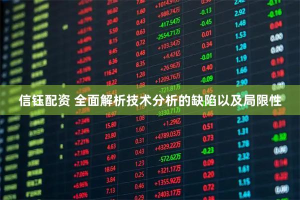 信钰配资 全面解析技术分析的缺陷以及局限性