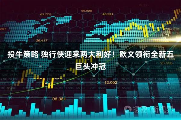 投牛策略 独行侠迎来两大利好！欧文领衔全新五巨头冲冠