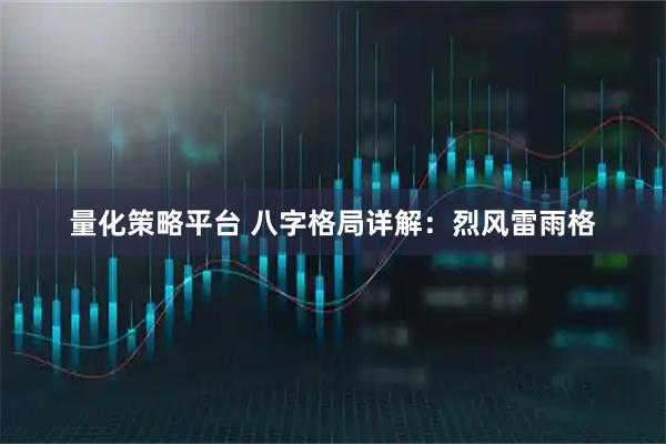 量化策略平台 八字格局详解：烈风雷雨格